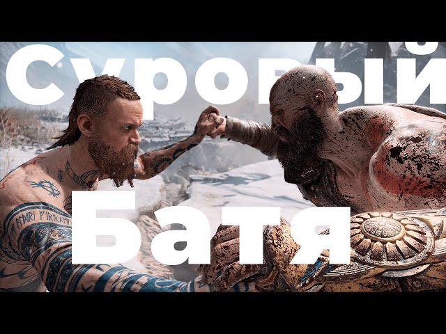 СУРОВЫЙ БАТЯ | God of War #1