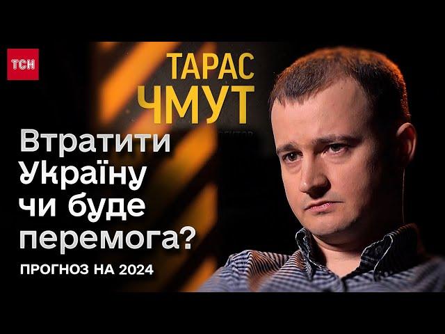  ТАРАС ЧМУТ: Коли перемога й очікування 2024 року. Правда про втрати, мобілізацію та помилки у 2023