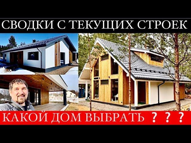 Как выбрать свой первый ДОМ | Обсуждаем плюсы и минусы индивидуального и типового строительства