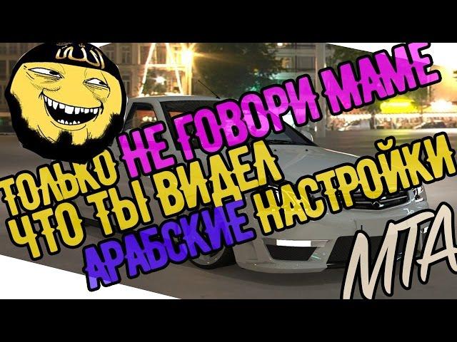 Настройки мта для дрифта, топ чип, мта сервер, настройки на арабский дрифт