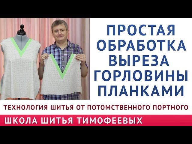 ПРОСТАЯ ОБРАБОТКА ВЫРЕЗА ГОРЛОВИНЫ ПЛАНКАМИ - технология шитья от Потомственного Портного Тимофеева