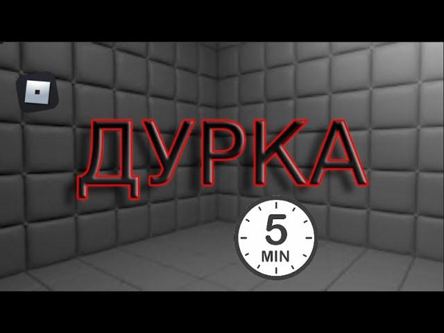 Дурка за 5 минут//The Дурка Roblox