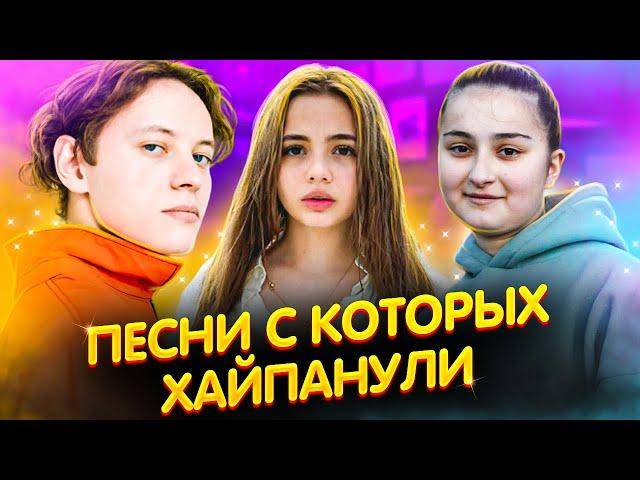 ТРЕКИ С КОТОРЫХ ХАЙПАНУЛИ - ПЕСНИ, КОТОРЫЕ СДЕЛАЛИ ИЗВЕСТНЫМИ