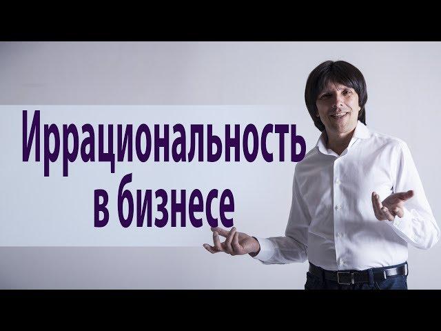 Иррациональность в бизнесе. Святослав Райков.