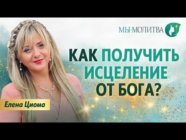 Как правильно пройти процесс исцеления? - Елена Циома - МЫ-МОЛИТВА