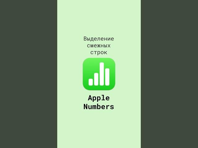 Выделение смежных строк в таблицах Apple Numbers #shorts