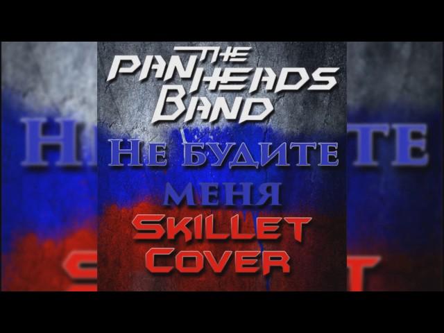 PANHEADS BAND – DON'T WAKE ME (Skillet Russian Cover)