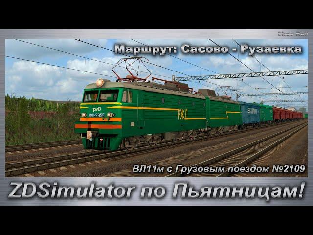 ZDSimulator по Пьятницам! На  ВЛ11м с Грузовым поездом №2109 Маршрут: Сасово - Рузаевка