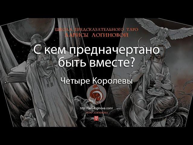 С кем предначертано быть вместе?