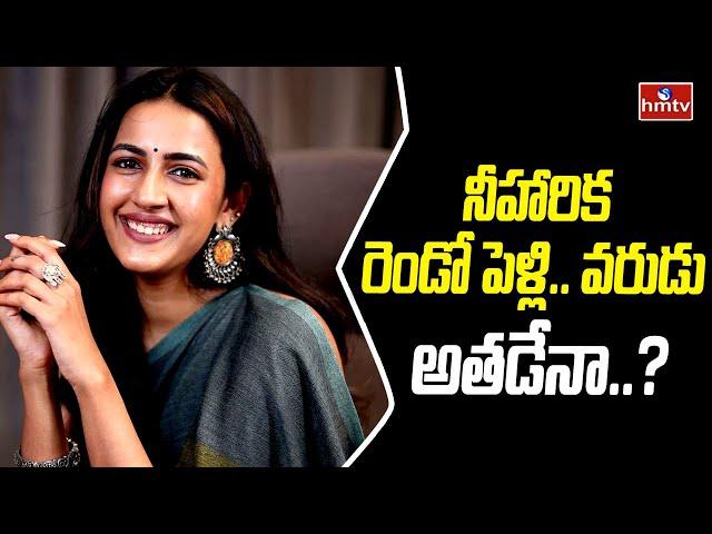 Niharika 2nd Marriage | నీహారిక రెండో పెళ్లి.. వరుడు అతడేనా..? | hmtv #celebritynews #shorts #hmtv