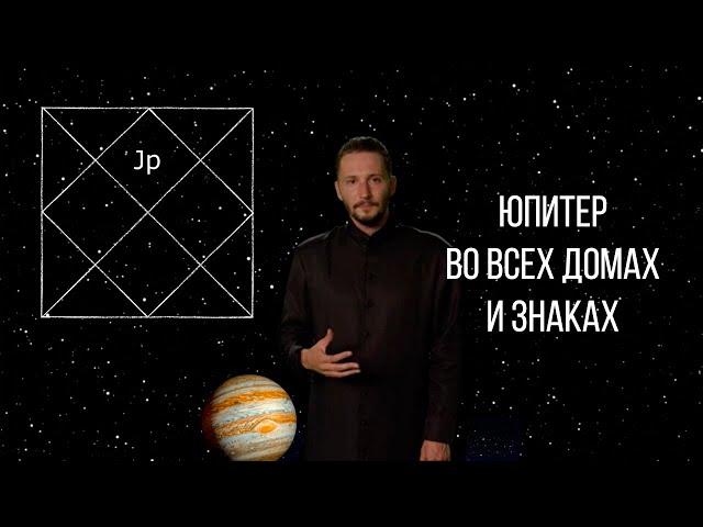 Юпитер во всех знаках и домах