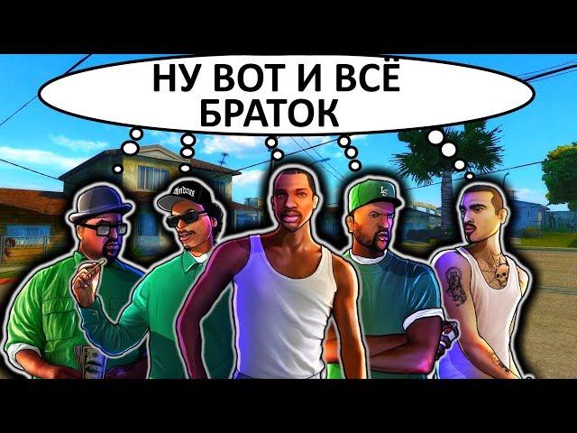 ВСЕ ФЕЙЛЫ В GTA SA