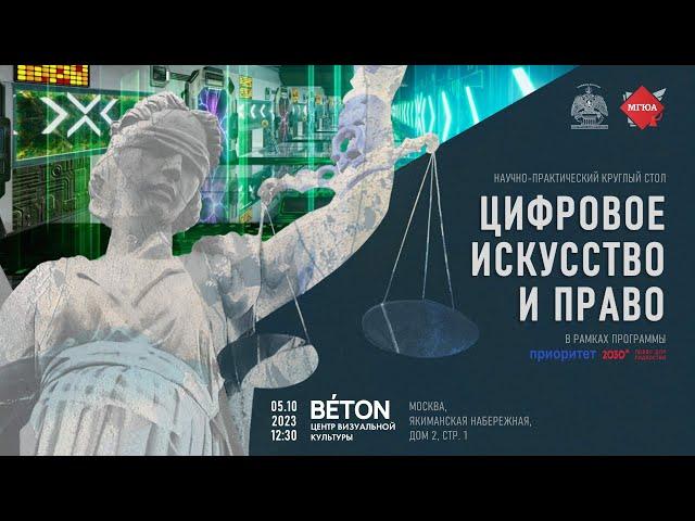 Фильм по итогам круглого стола «Цифровое искусство и право» РАХ