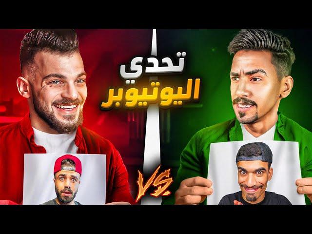 عبود VS زين  تحدي اليوتيوبر