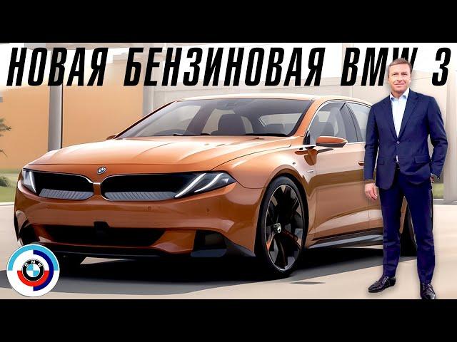 Новая бензиновая BMW 3 серии. Теперь будет так.