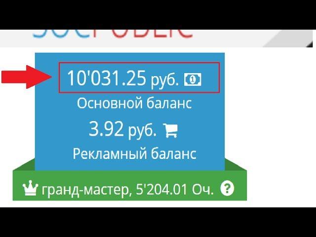 Как заработать на SOCPUBLIC школьнику 10 000р за 1д БЕЗ ВЛОЖЕНИЙ в интернете 2017