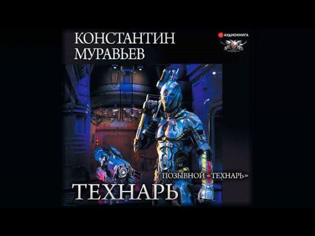 Технарь | Константин Муравьев (аудиокнига)