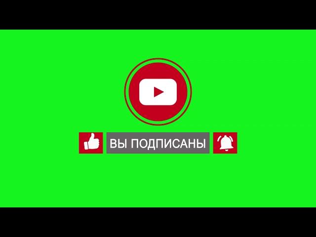 ФУТАЖ ЛАЙК ПОДПИСКА КОЛОКОЛЬЧИК С ЗЕЛЕНЫМ ФОНОМ GREEN SCREEN 2020