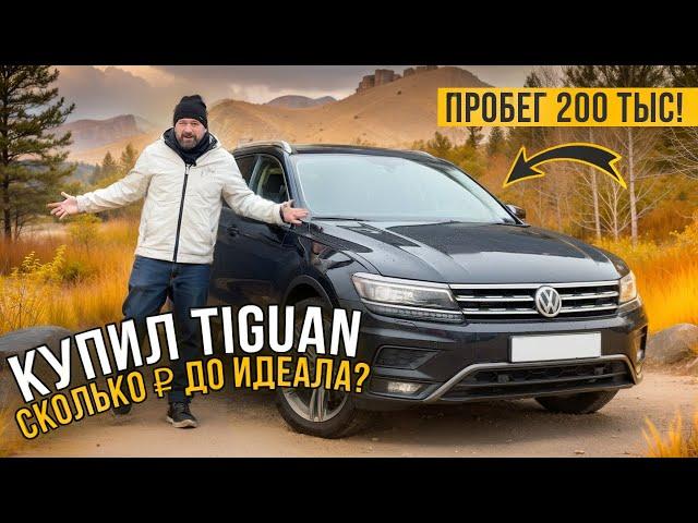 Купил VW Tiguan с пробегом 200 и довел до идеала! Считаем деньги!