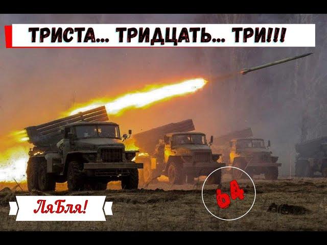 64. ЛяБля! - Триста тридцать три