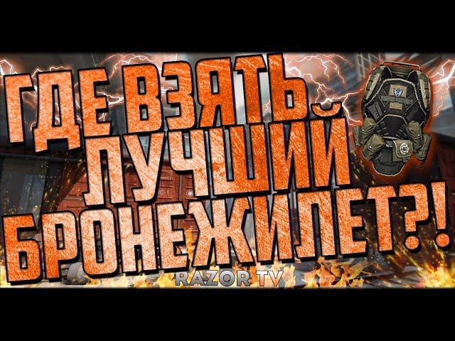 Как получить лучший бронежилет в Warface и АПС навсегда?!