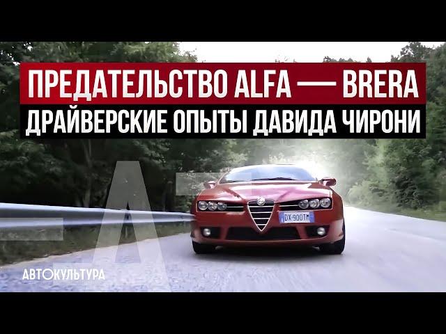 Преступление без наказания - Alfa Romeo Brera 1750 Tbi | Драйверские опыты Давида Чирони