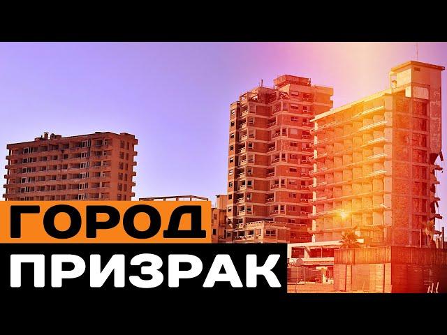 Город-призрак на Кипре