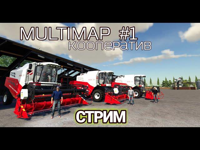 Стрим на карте Multimap №1 | Кооператив | Farming Simulator 19