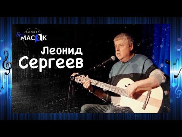 Леонид Сергеев - песня "Зелёное небо". Проект "РАЗГОВОР без МАСОК"