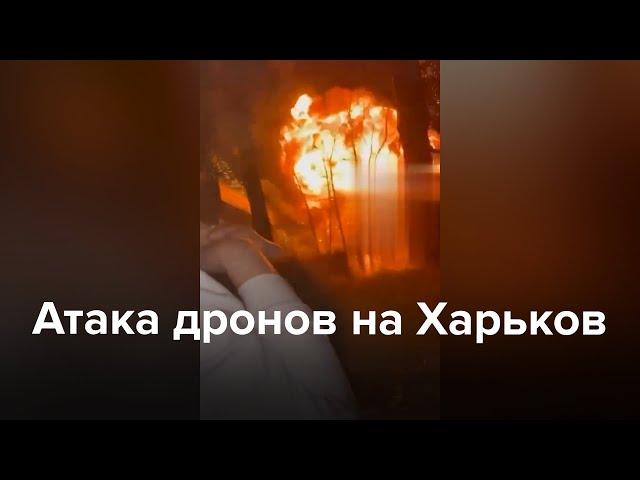 Атака дронов на Харьков