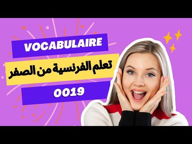 Vocabulaire 0019 - تعلم اللغة الفرنسية من الصفر