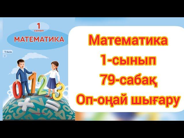 МАТЕМАТИКА 1 СЫНЫП 79 САБАҚ.#1сыныпматематика #математика1сынып79сабақ #ардақапай #гдз #математика