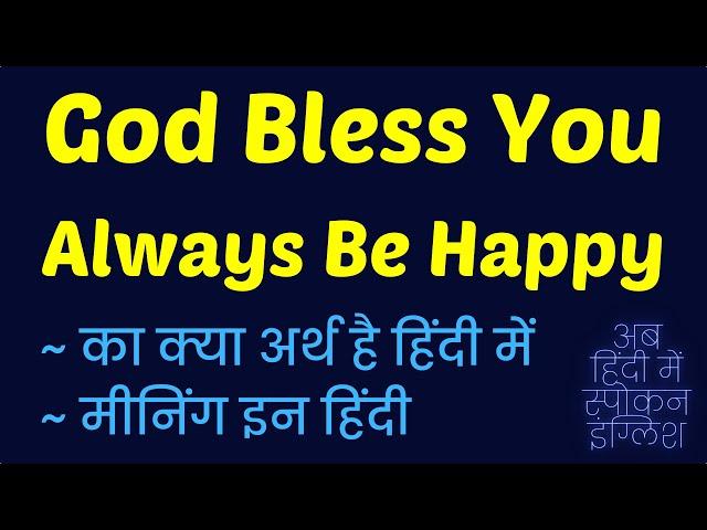 God Bless You Always Be Happy meaning in Hindi | God Bless You Always Be Happy ka matlab  ️ 