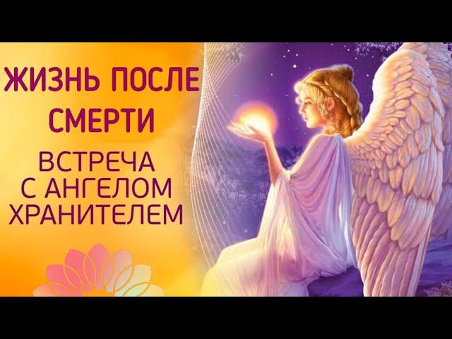 Жизнь после смерти. Встреча с Ангелом-Хранителем