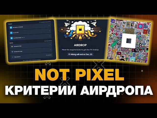 NOT PIXEL ОБЪЯВИЛ АИРДРОП! КАК ВЫПОЛНИТЬ КРИТЕРИИ? КАК ПОЛУЧИТЬ ДРОП в НОТ ПИКСЕЛЬ? NOTPIXEL ЛИСТИНГ