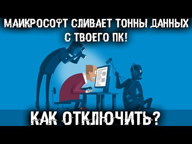 Это грузит твой ПК и пожирает интернет! Отключи телеметрию и слежку навсегда!