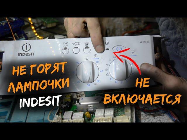 Ремонт стиральной машины Indesit | Не включается