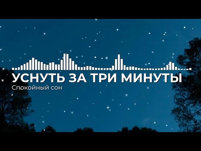 Песня-аффирмация для быстрого засыпания | Спокойный сон и отдых