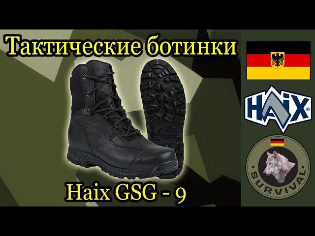 Обзор тактических ботинок Haix GSG9, Программа "Бункер", выпуск 62