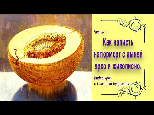 Как написать натюрморт с дыней ярко и живописно. Часть 1. How to write a still life with melon