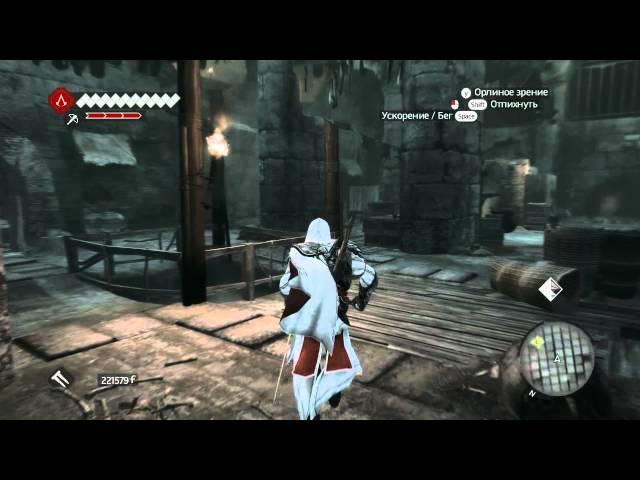 Assassin's Creed: Brotherhood - Тайники - Вожак Стаи (100% Синхронизация)
