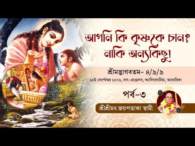 19790915 Part 3 আপনি কি  কৃষ্ণকে চান, নাকি অন্যকিছু ! ভাগবতম ৪ ৯ ৯ part 3 HH Jayapataka Swami Bangla