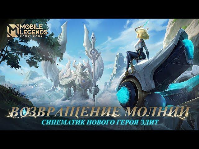 ВОЗВРАЩЕНИЕ МОЛНИИ | СИНЕМАТИК НОВОГО ГЕРОЯ ЭДИТ | Mobile Legends: Bang Bang