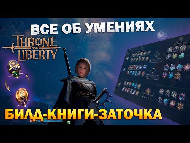 Все об умениях I гайд I скилы I экспертиза I построение билда I skills - Throne and Liberty