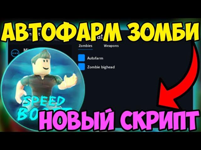  ЛУЧШИЙ СКРИПТ на АВТО-ФАРМ Zombie Attack в Roblox! | АИМ-БОТ, БОЛЬШАЯ СКОРОСТЬ и МНОГОЕ ДРУГОЕ! 