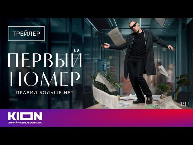 «Первый номер» | Трейлер | С 1 декабря на KION