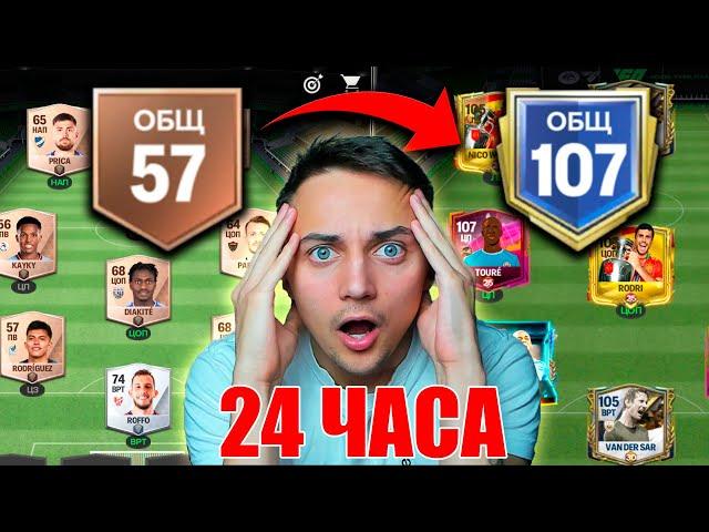 24 ЧАСА ИГРАЛ БЕЗ ДОНАТА на НОВОМ АККАУНТЕ - ВОТ ЧТО ПОЛУЧИЛОСЬ FC 25 MOBILE !