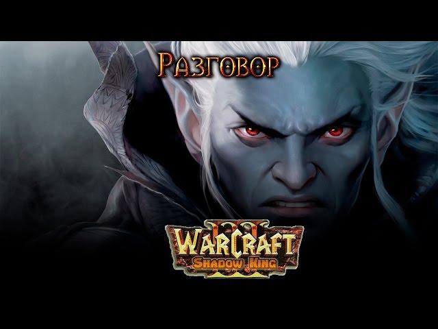 Warcraft 3 Shadow King прохождение. Разговор