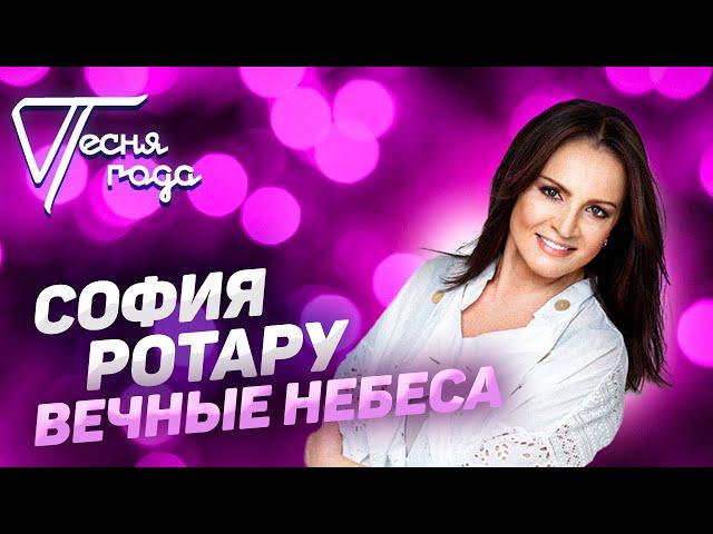 София Ротару - Вечные небеса | Песня года 2019