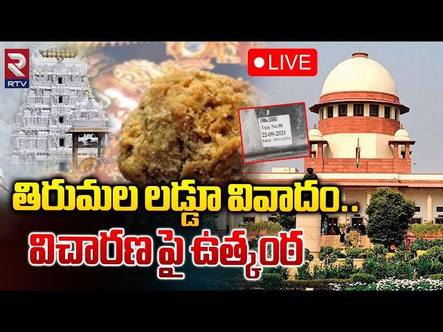 LIVEతిరుమల లడ్డూ వివాదం..విచారణ పై ఉత్కంఠ | Supreme Court Inquiry On Tirupati Laddu controversy